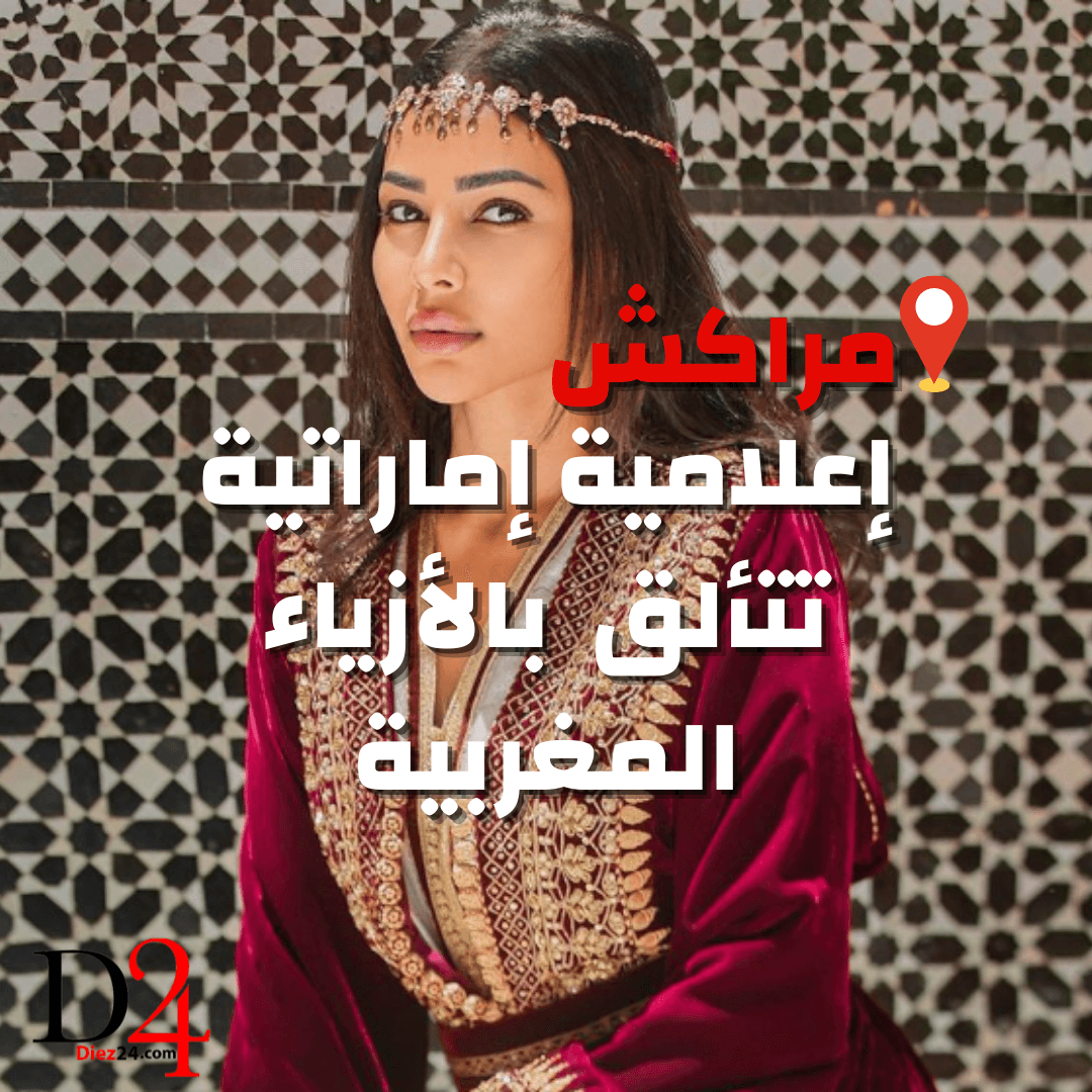 مراكش.... إعلامية إماراتية تتألق بالأزياء المغربية