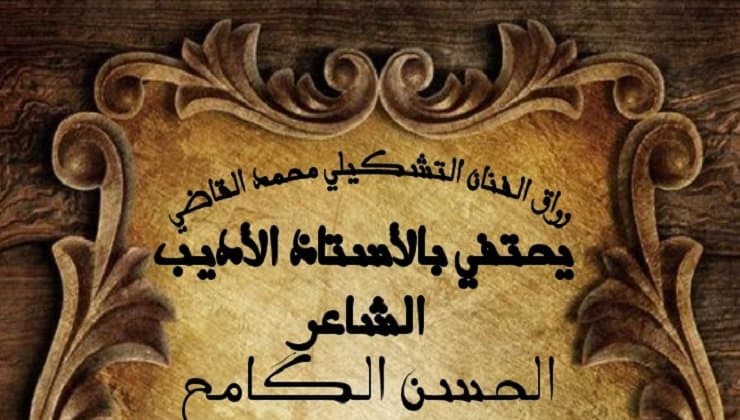 الصالون الشعري يحتفي بحسن الكامح بمكناس