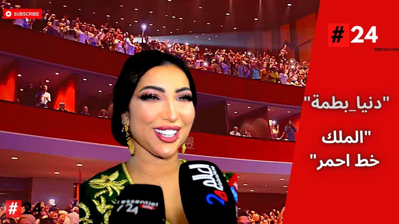 فيديو"دنيا بطمة" تشعل خشبة مسرح محمد الخامس..."ها شقالت على ختها رجلها"