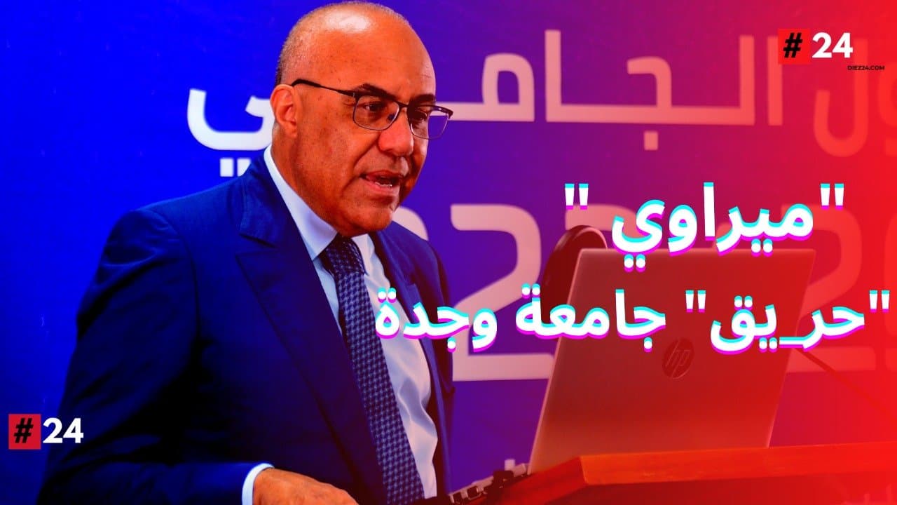 السيد عبد اللطيف ميراوي يستنكر فاجعة "حريق" جامعة وجدة
