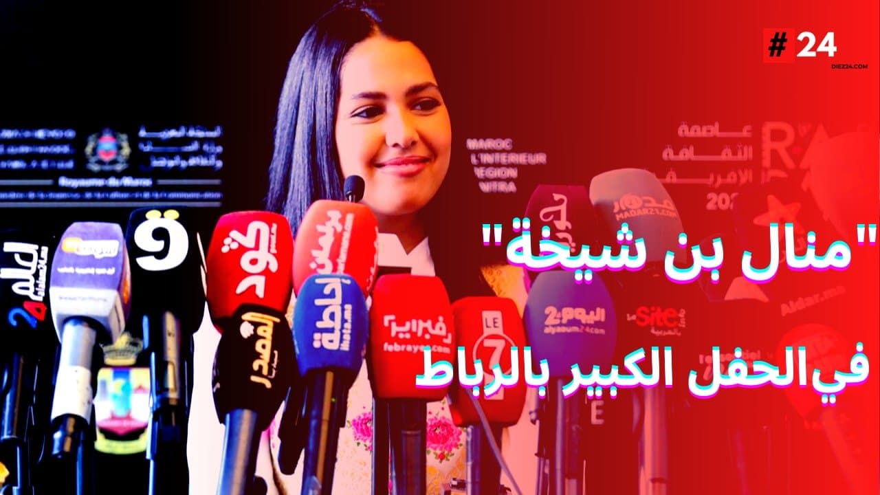 منال بنشليخة تتحدث عن مشاركتها بافتتاح كأس العالم و تفتح قلبها لدييز 24 – فيديو