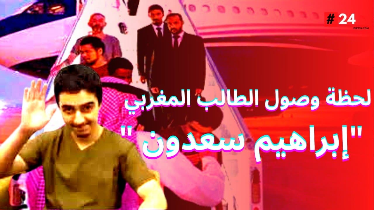 لحظة وصول الطالب المغربي » إبراهيم سعدون » بعد الإفراج عنه.. فيديو