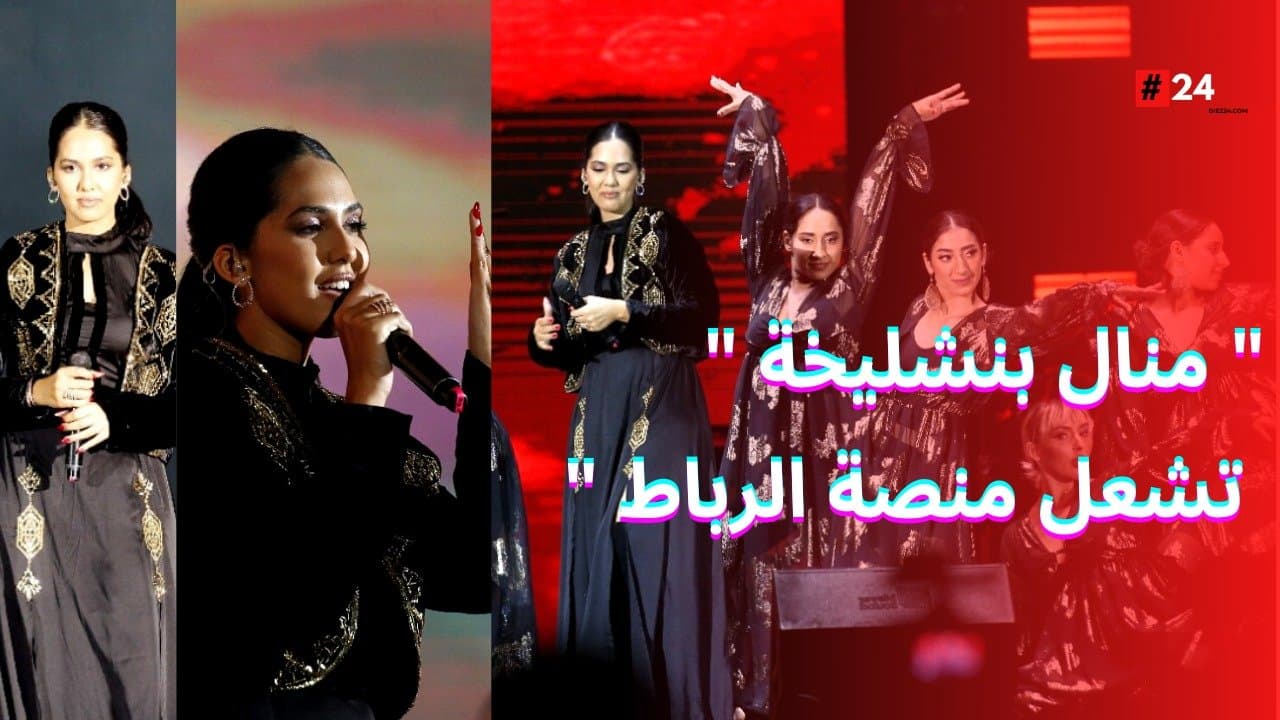 » منال بنشليخة » تشعل منصة الرباط في الحفل الكبير