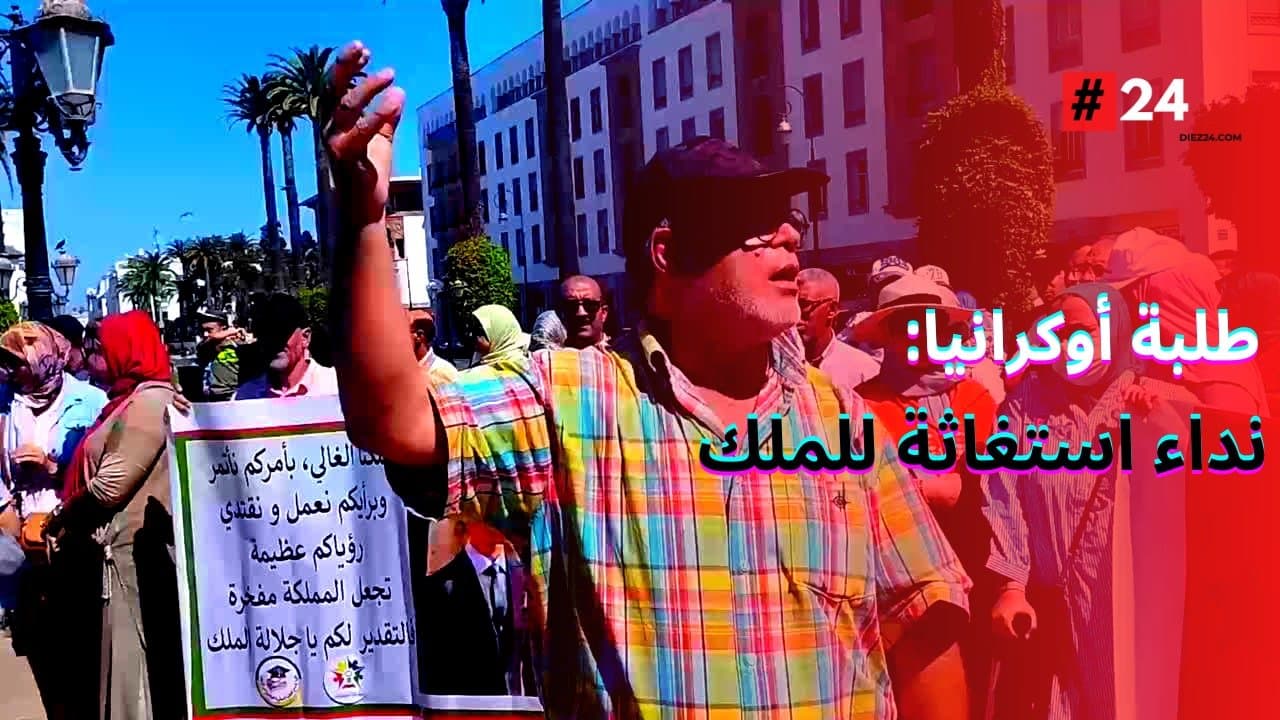 بعد الدخول الجامعي… طلبة أوكرانيا يتلون نداء استغاثة للملك لإدماج الطلبة￼