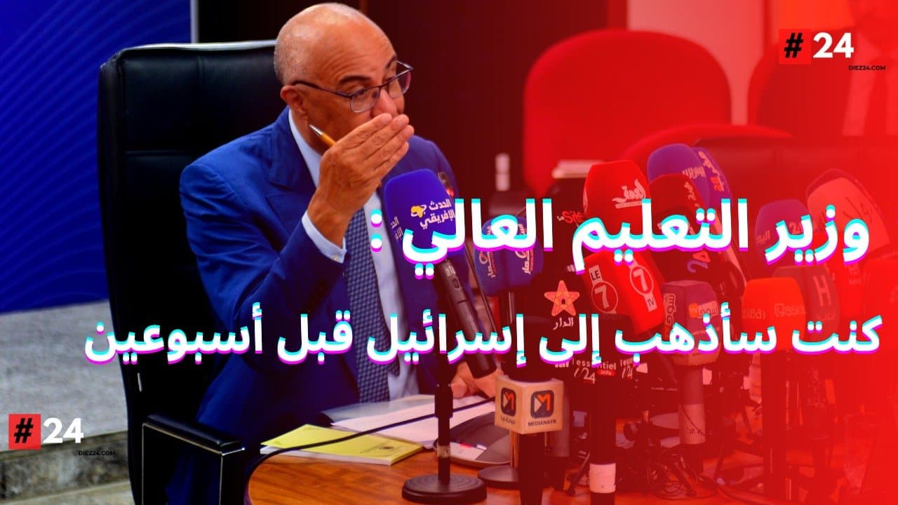 السيد عبد اللطيف ميراوي: علاقاتنا في البحث العلمي طيبة مع إسرائيل – فيديو