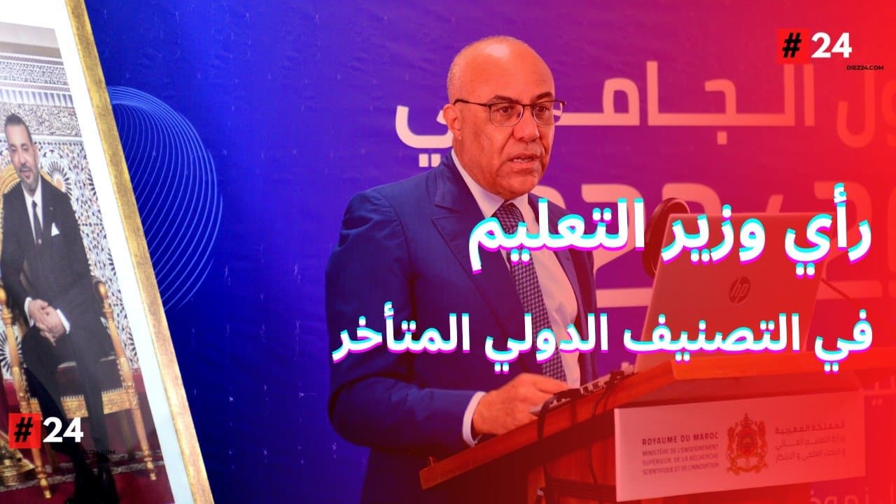 وزير التعليم العالي: حول التصنيف الدولي المتأخر لجامعة محمد الخامس – فيديو