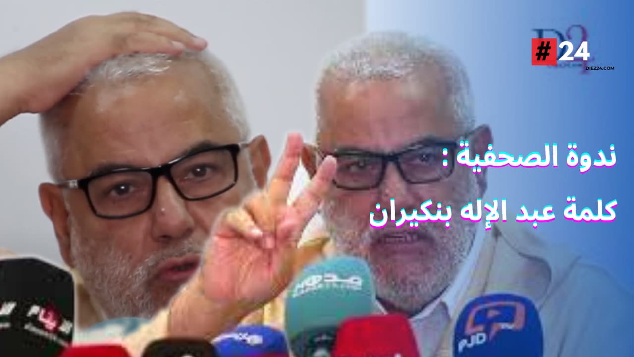 فيديو - بنكيران:  حكومة العدالة والتنمية لم يسبق لها نظير في المملكة