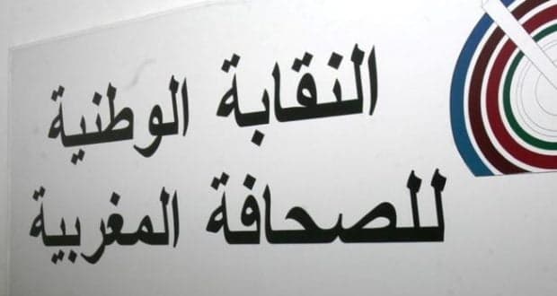 النقابة الوطنية للصحافة المغربية تدين إستفزازات السلطات الجزائرية تجاه          الإعلاميين المغاربة
