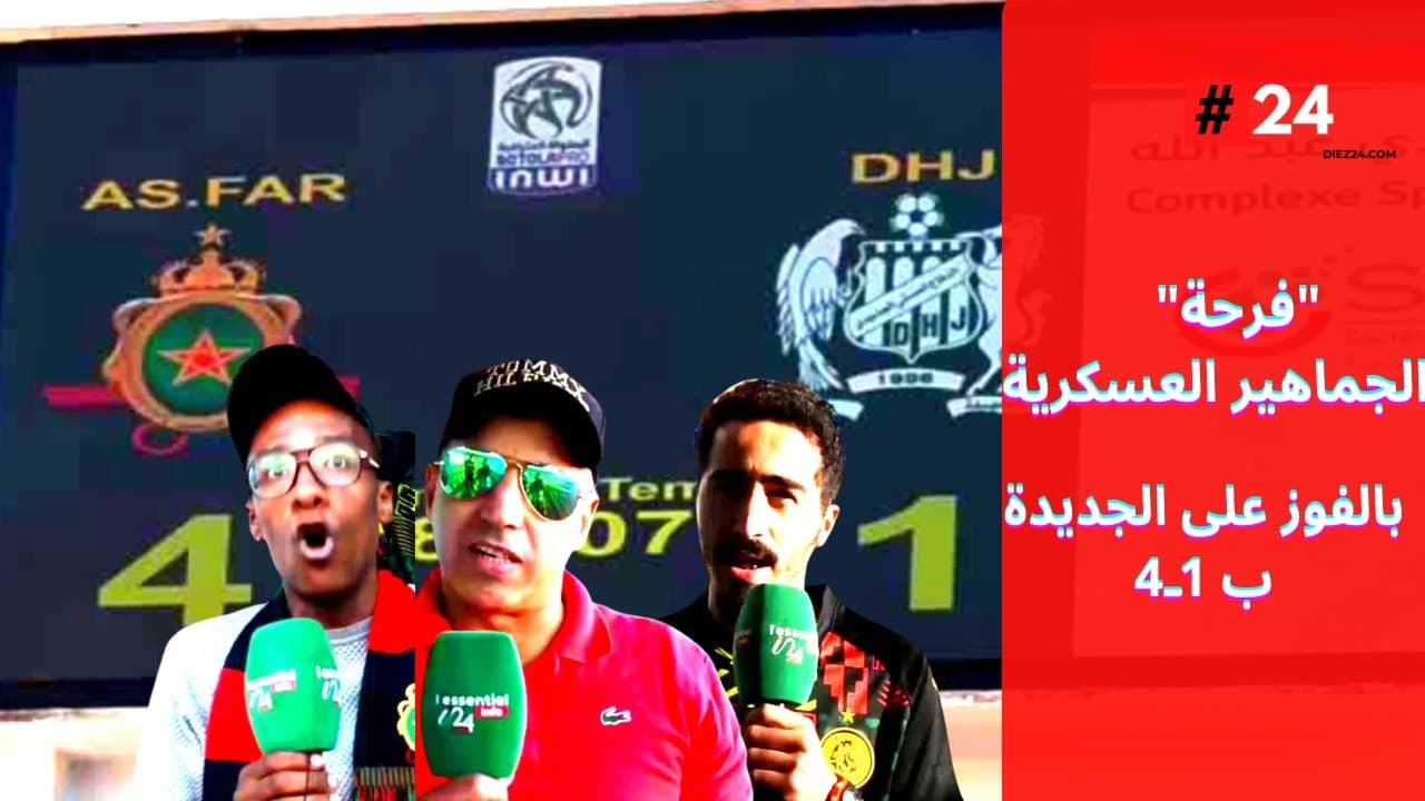 بالفيديو … فرحة محبي الفريق العسكري بالفوز على الجديدة ب 1ـ4 رغم غياب جماهير الجيش الملكي