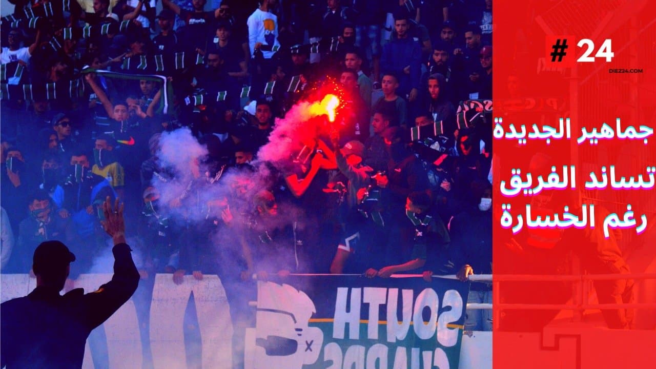 بالفيديو \ رغم الخسارة .. جماهير الدفاع الحسني الجديدي تساند الفريق في مركب مولاي عبد الله