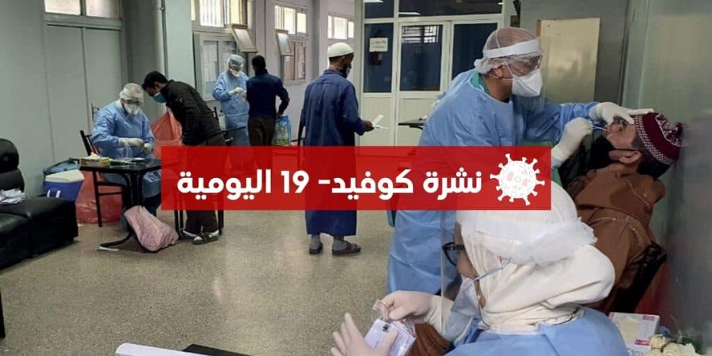المغرب يسجل 17 إصابة جديدة بـ”كورونا” دون وفيات خلال 24 ساعة