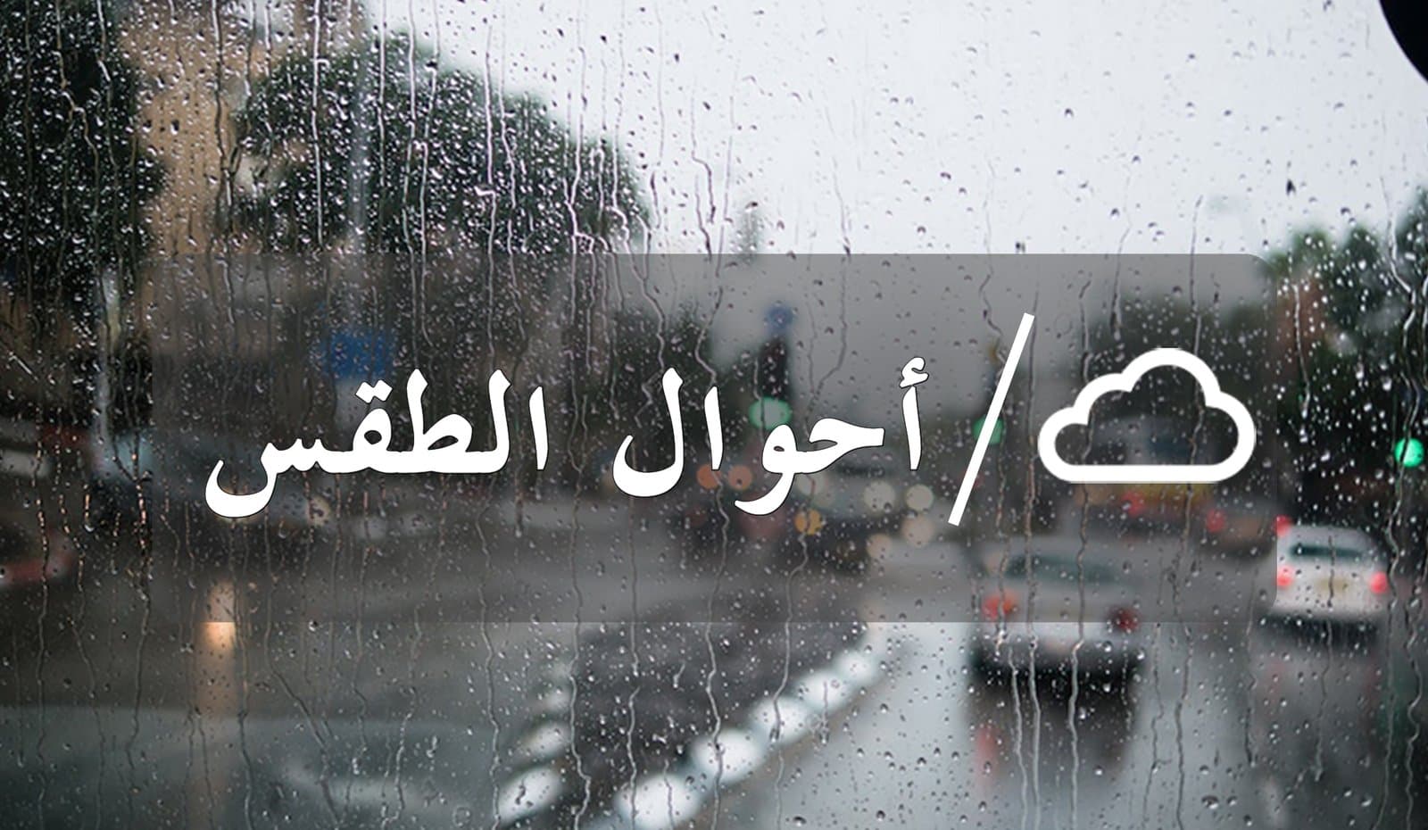 طقس اليوم الجمعة.. أمطار رعدية مرتقبة بعدد من مناطق المغرب