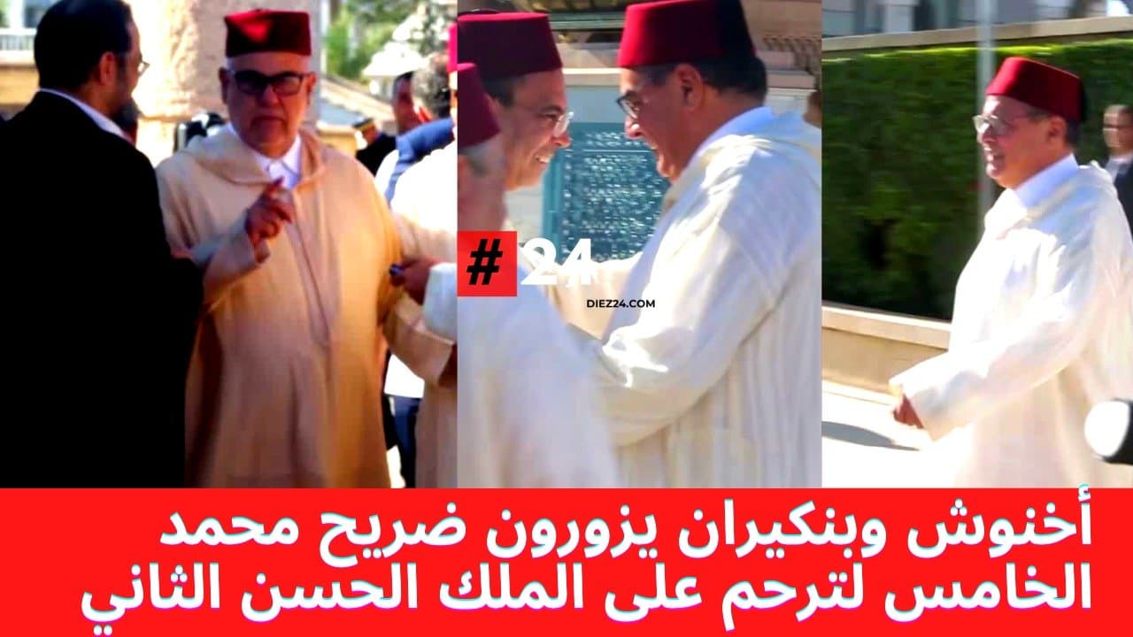 رئيس الحكومة عزيز أخنوش و بنكيران يزوران ضريح الملك محمد الخامس للترحم على الملك الحسن الثاني
