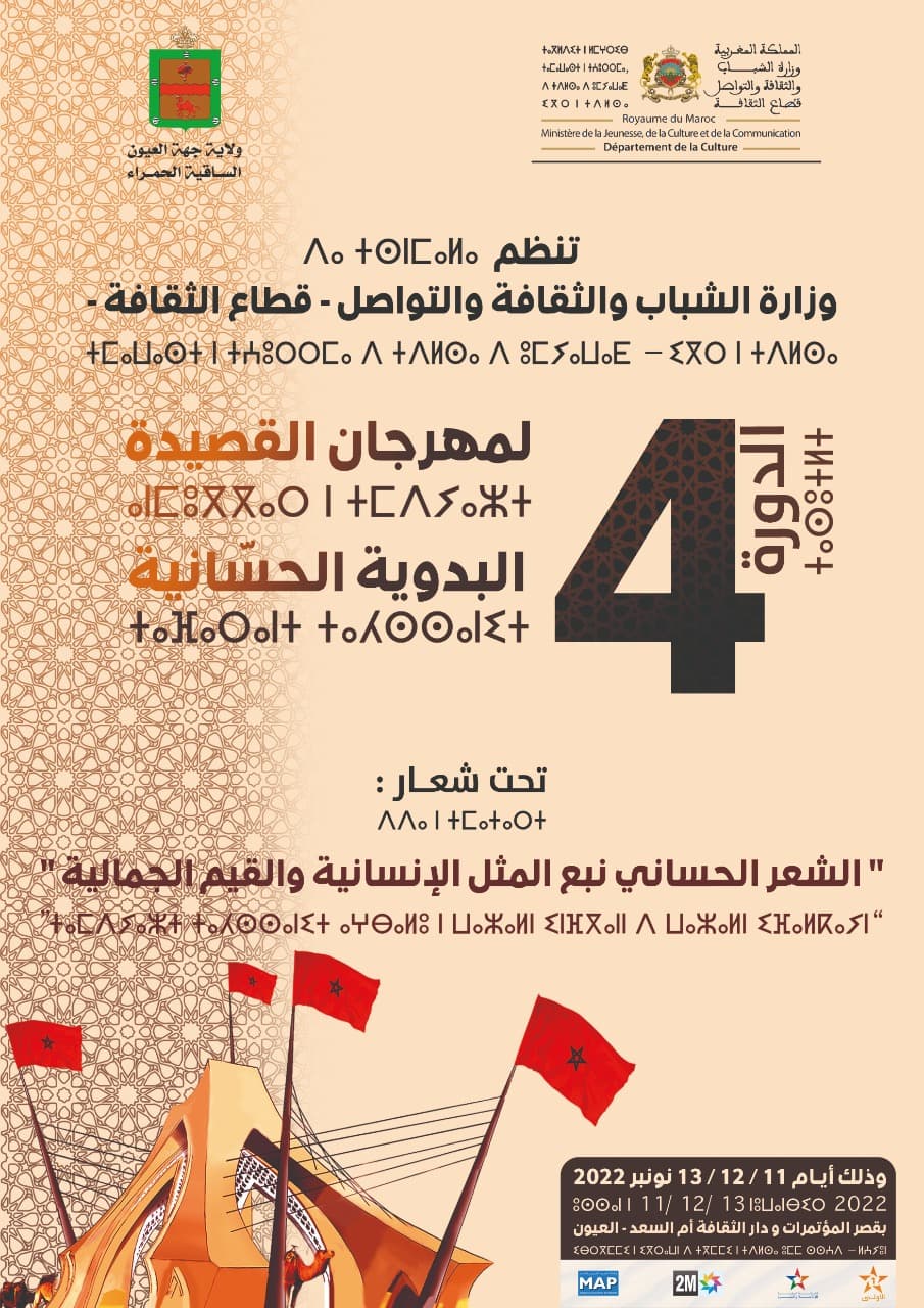 تنظيم مهرجان القصيدة البدوية الحسانية بمدينة العيون