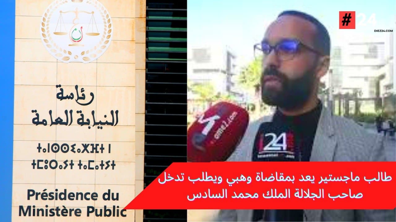 طالب ماجستير يعد بمقاضاة وهبي ويطلب تدخل صاحب الجلالة الملك محمد السادس (فيديو)
