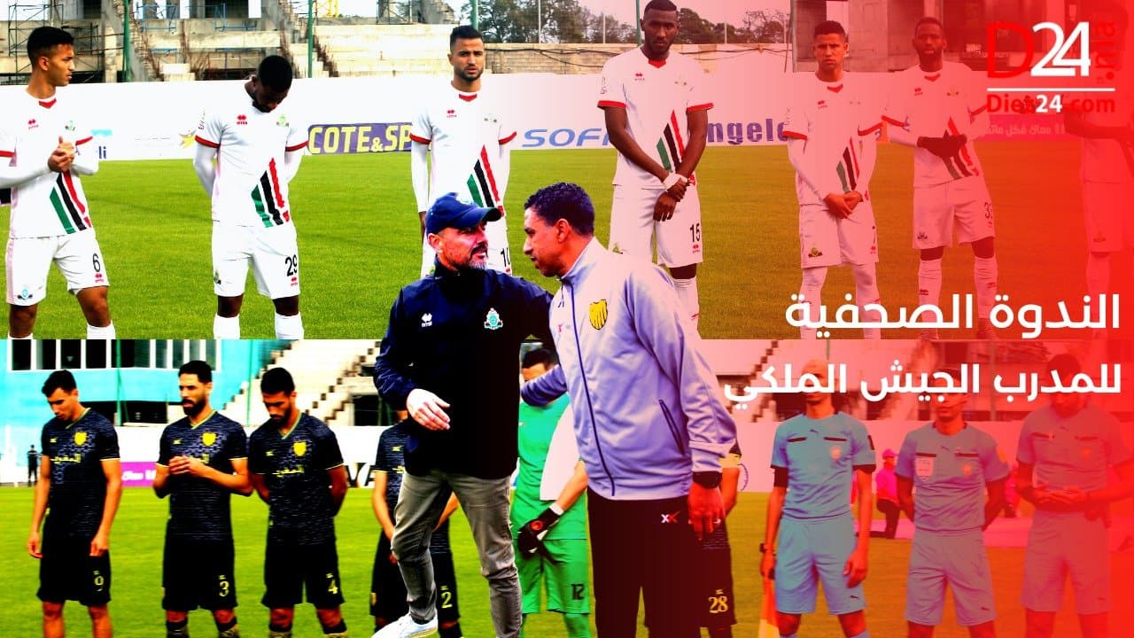 الندوة الصحفية للمدرب الجيش الملكي بعد فوزه على المغرب الفاسي (فيديو)