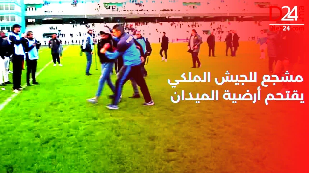 مشجع للجيش الملكي يقتحم أرضية الميدان للاحتفال مع النفاتي بالفوز على المغرب الفاسي(فيديو)