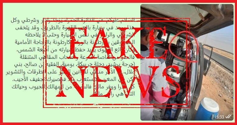 المديرية العامة للأمن الوطني تنفي صحة منشور يدعي إخفاء مصالح الشرطة لأجهزة الرادار لمراقبة السرعة داخل سيارات مخصصة لبيع مواد استهلاكية