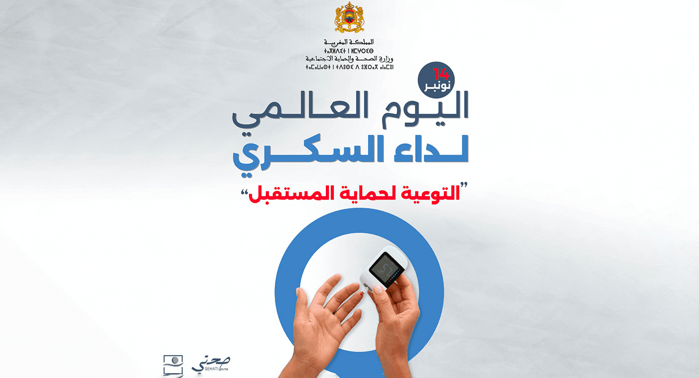 وزارة الصحة والحماية الاجتماعية تُطلق حملة كشف لداء السكري في المغرب.
