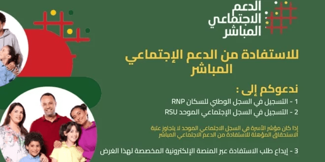 بدء عملية التسجيل عبر بوابة www.asd.ma للاستفادة على الدعم الاجتماعي المباشر. 