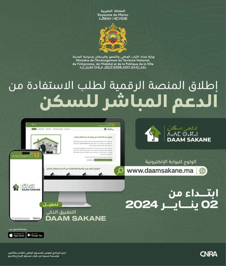  إطلاق المنصة الرقمية"www.daamsakane.ma" للاستفادة من الدعم المباشر للسكن .