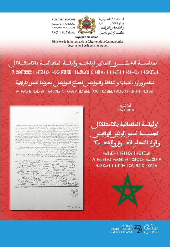 ذكرى تقديم وثيقة الاستقلال:  وزارة الشباب تنظم معرضا  لصور تاريخية .