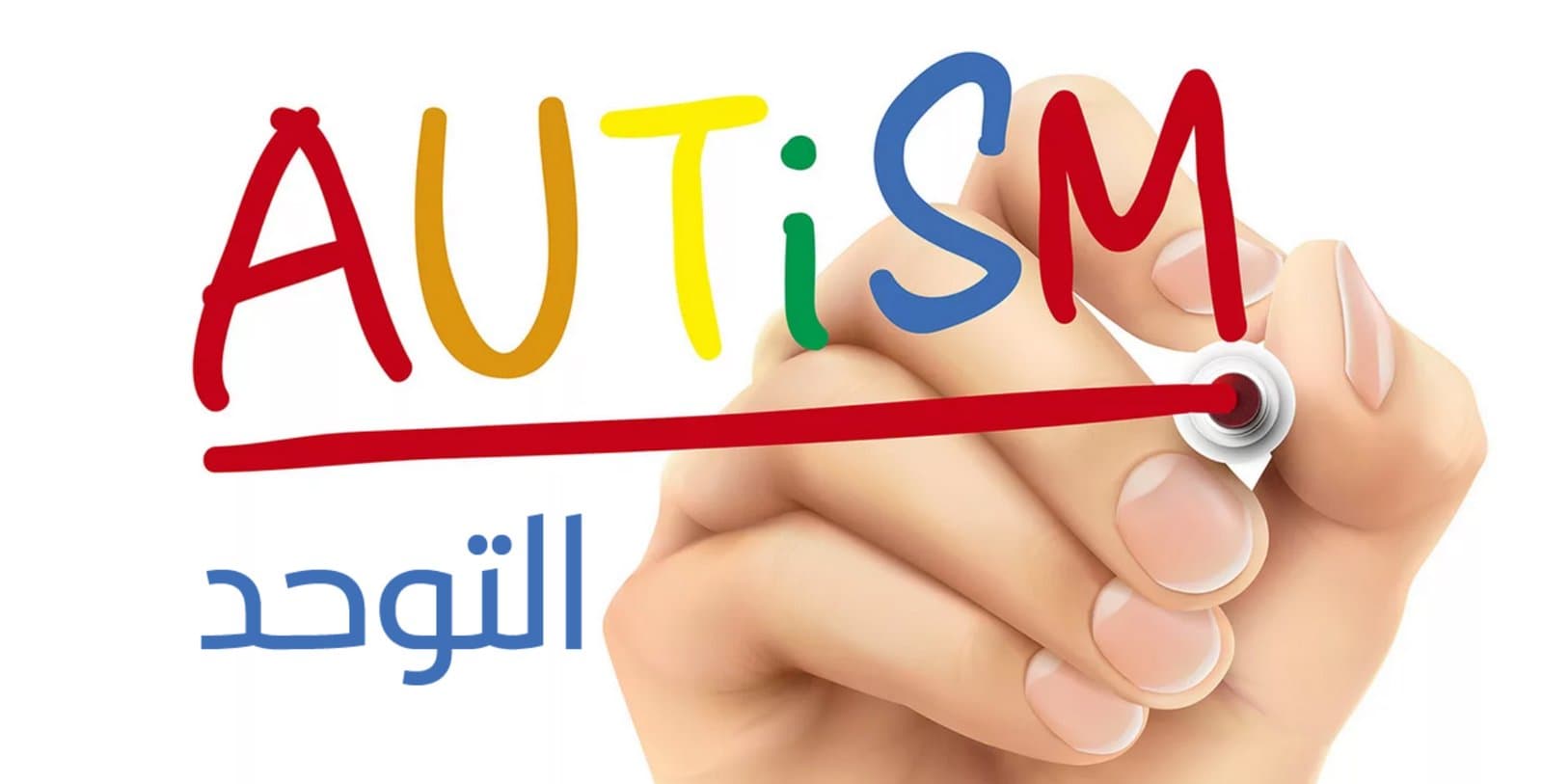 التوحد: معاناة الأسر في ظل غياب مراكز الدعم