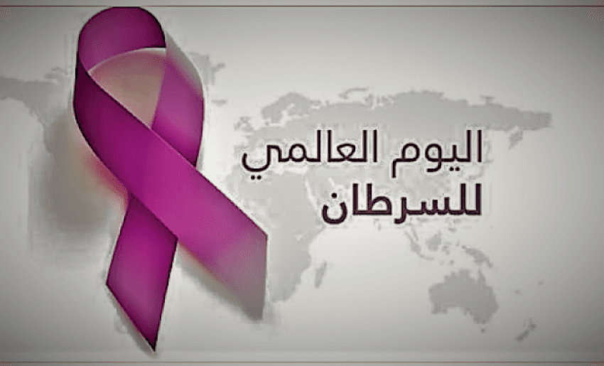 اليوم العالمي للسرطان: الوقاية والبحث والتشخيص المبكر على رأس الأولويات.  