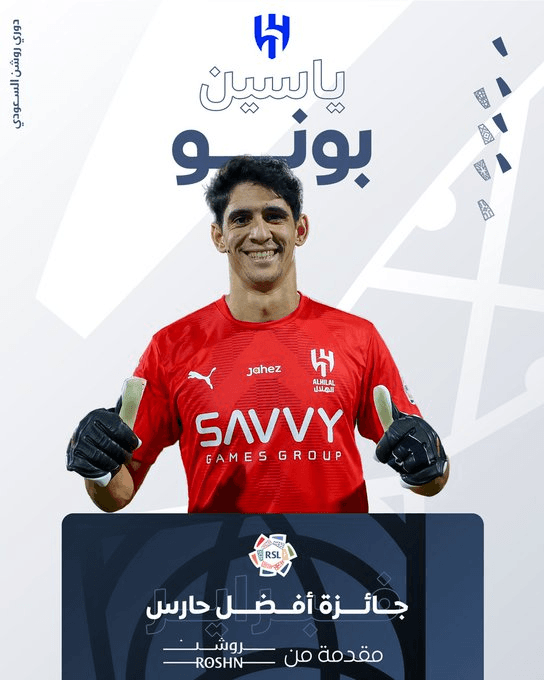 ياسين بونو يتوج بجائزة أفضل حارس في الدوري السعودي