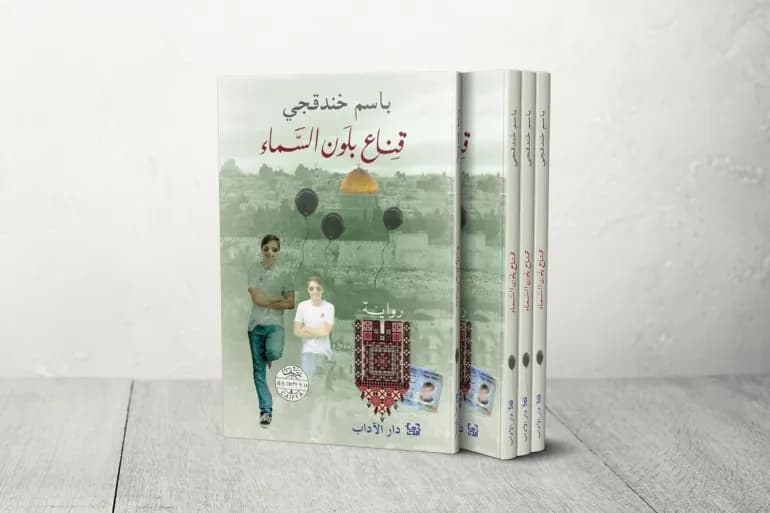 -"قناع بلون السماء".. سؤال الهويّات والوجود في رواية الأسير الفلسطيني باسم خندقجي
