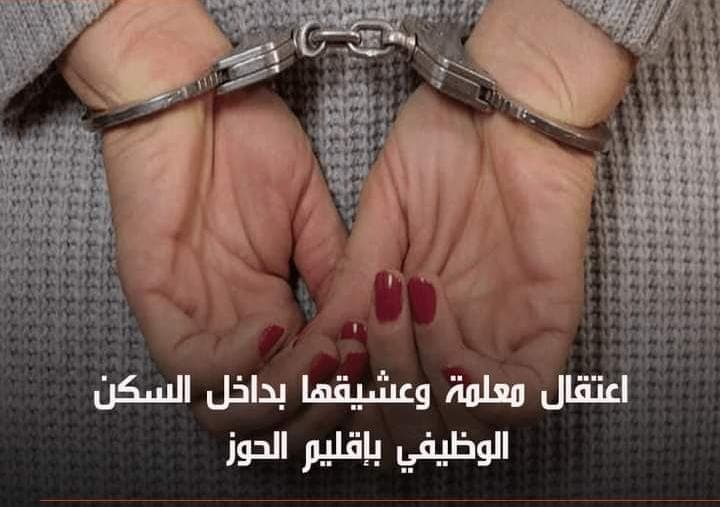 اعتقال معلمة وعشيقها بداخل السكن الوظيفي بإقليم الحوز