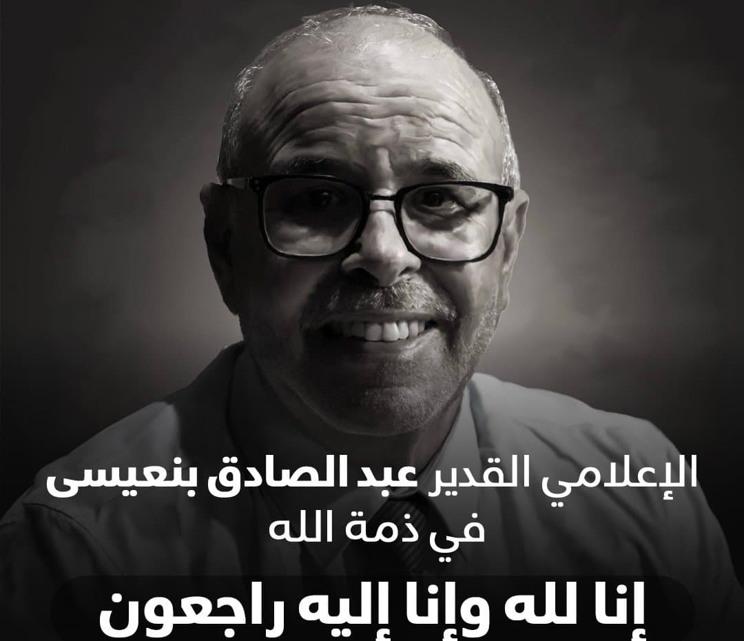الإعلامي القدير عبد الصادق بنعيسى في ذمة الله