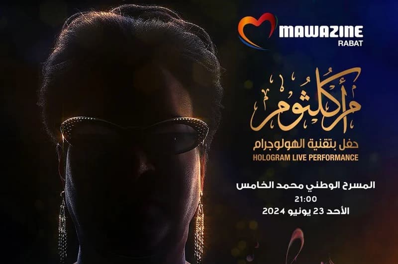موازين.. نفاذ تذاكر حفل أم كلثوم بتقنية الهولوغرام