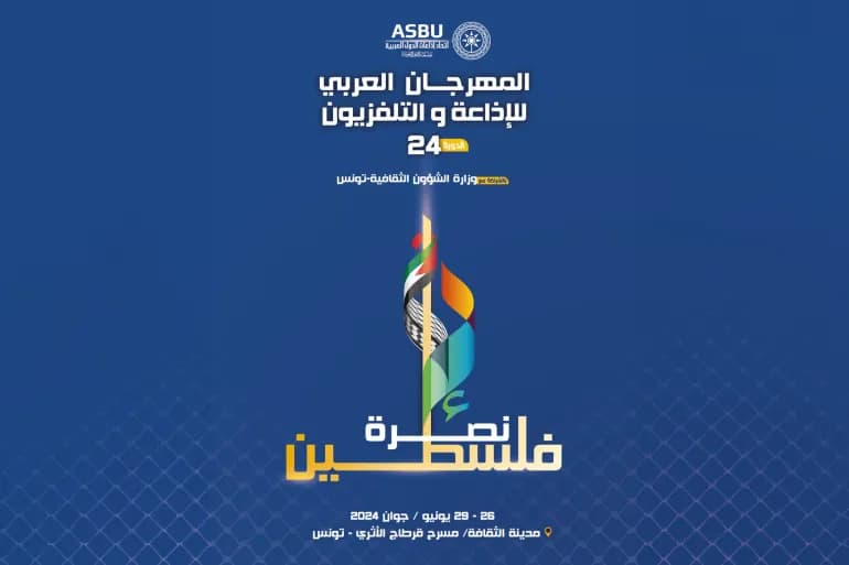 تحت شعار "نصرة غزة".. افتتاح مهرجان الإذاعة والتلفزيون العربي في قرطاج
