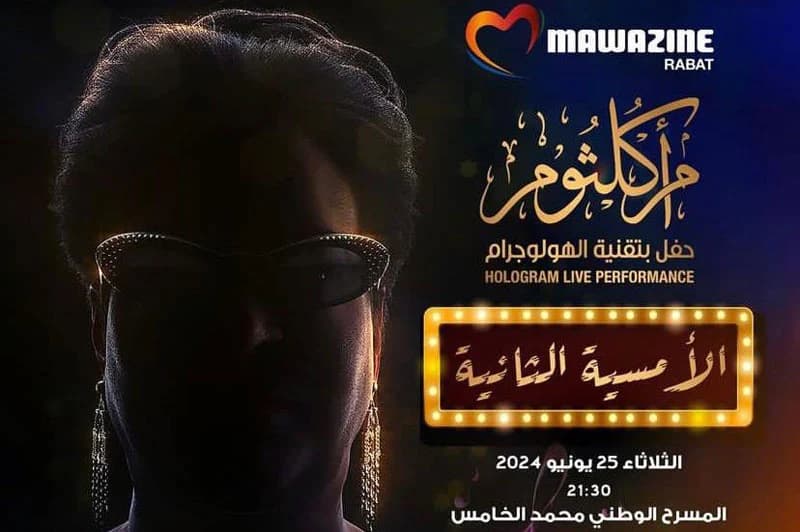 موازين : تنظيم سهرة ثانية لحفل أم كلثوم بتقنية الهولوغرام
