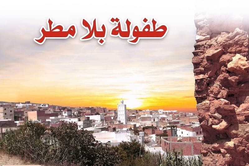 "طفولة بلا مطر" للكاتب إدريس لكريني .. رواية كونية تغوص في عالم الطفولة