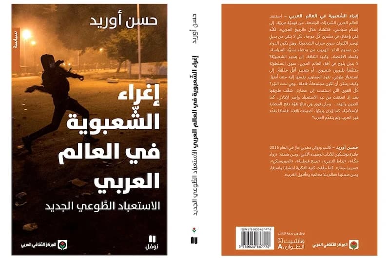 أوريد يصدر كتاب "إغراء الشعبوية"