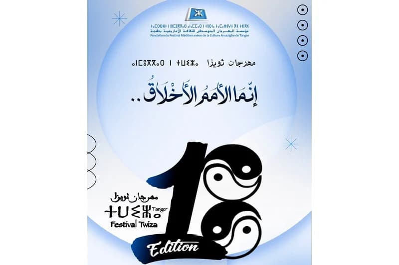 مهرجان "ثويزا" يناقش الأخلاق الكونية