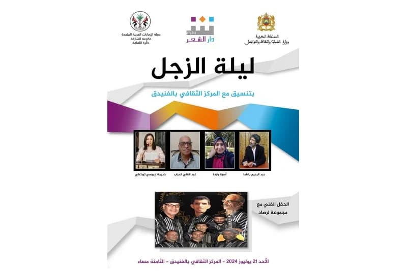 دار الشعر في تطوان تنظم "ليلة الزجل"