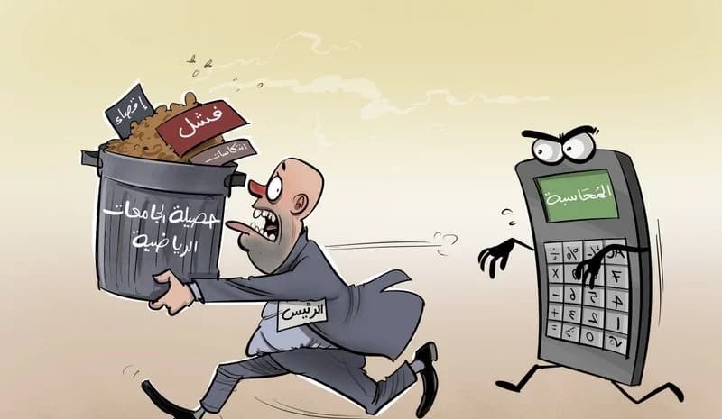 كلفة التردد في "كنس الطاولة".. هل تشمل المحاسبة "الجامعات الفاشلة"؟