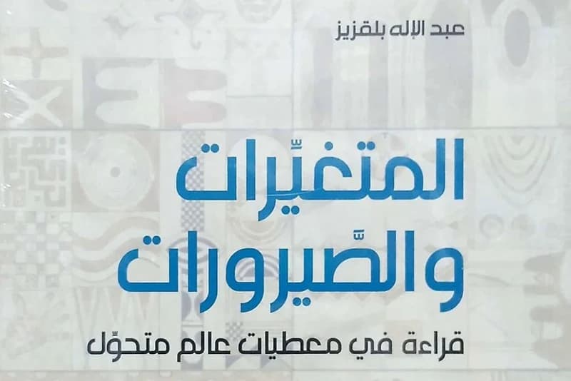 المفكر بلقزيز يرصد التهالك العربي