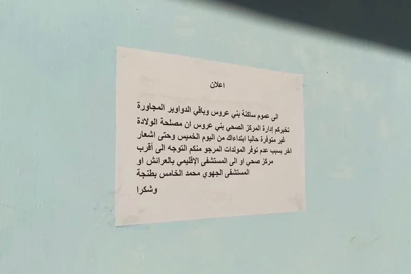 حامل تضع مولوداً أمام مستوصف قروي .. ومصلحة الولادة حتى إشعار آخر