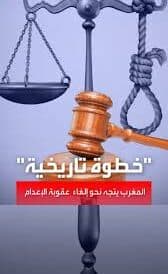 "الكتاب" يثمنون دعم قرار إلغاء عقوبة الإعدام