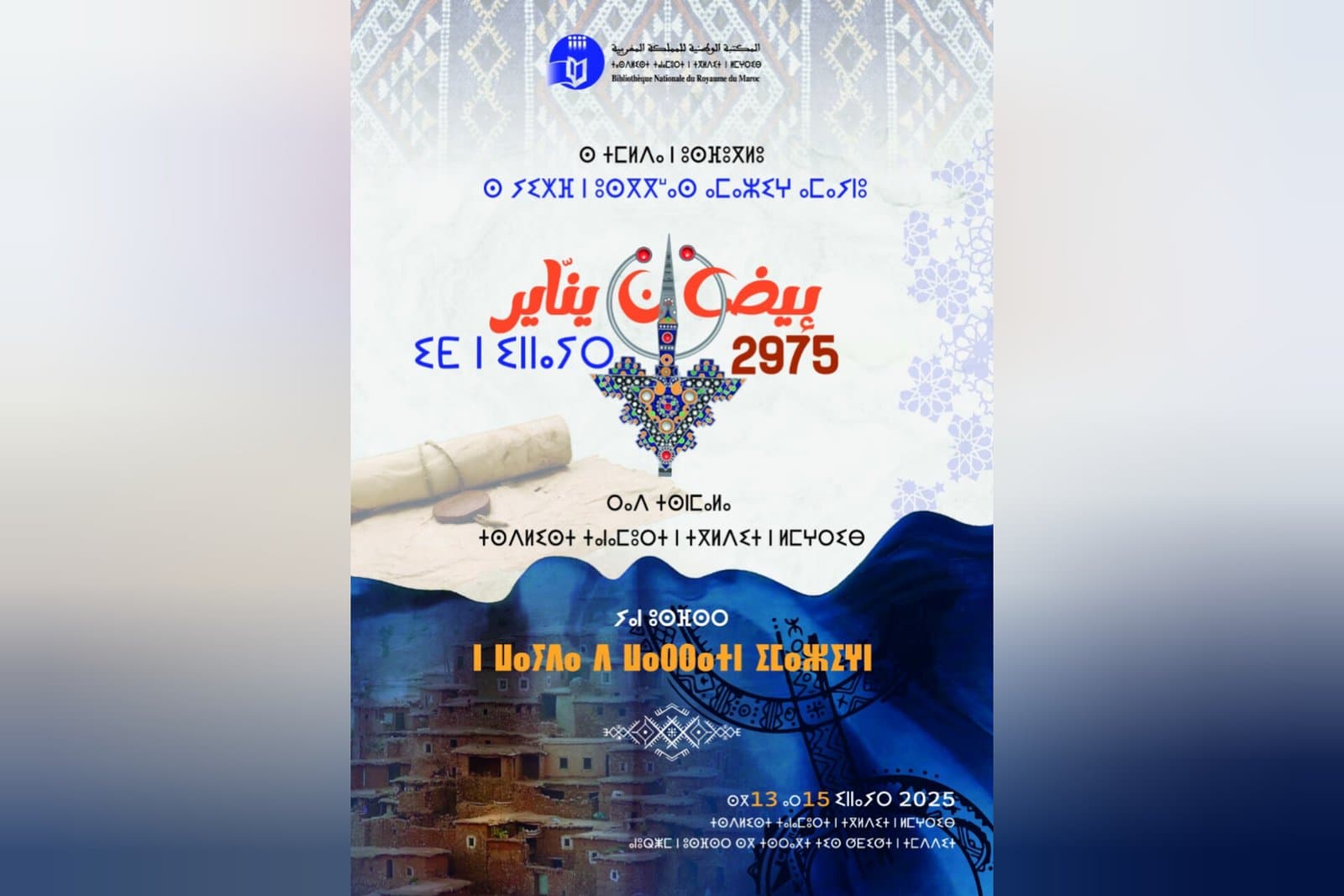 "إدراج الاحتفال بـ'إيض يناير' في المكتبة الوطنية"