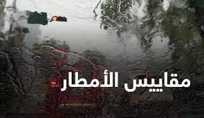 مقاييس التساقطات المطرية المسجلة خلال الـ 24 ساعة الماضية