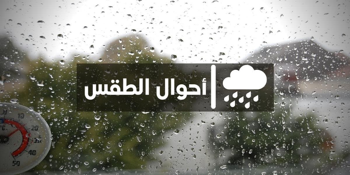توقعات طقس اليوم الخميس