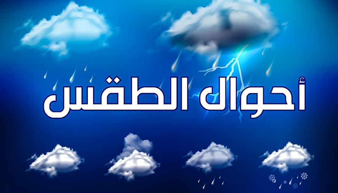 توقعات طقس اليوم الجمعة