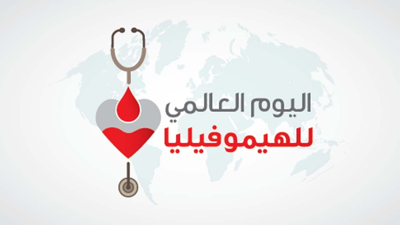 المغرب يخلد اليوم العالمي للهيموفيليا