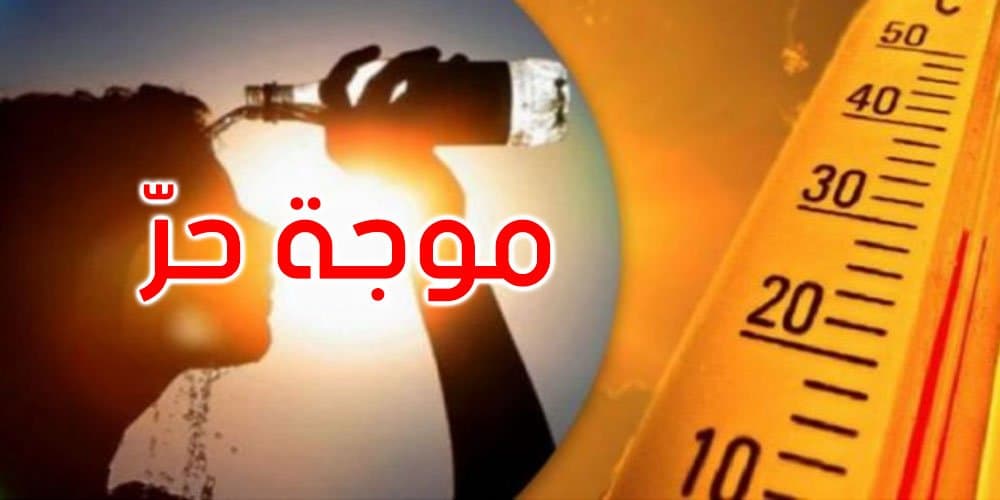 موجة حر شديدة تجتاح مناطق واسعة من المغرب