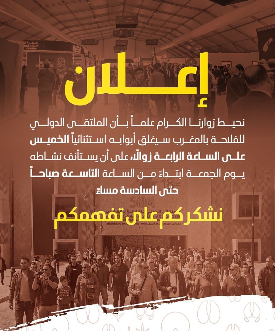سيام: إغلاق استثنائي اليوم الخميس